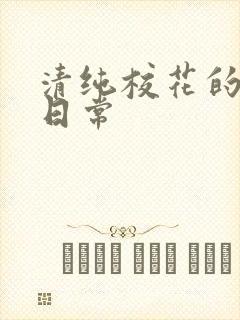 清纯校花的被擒日常
