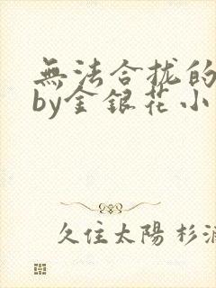 无法合拢的皇帝by金银花小说