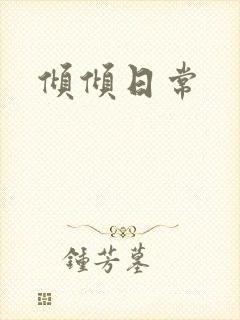倾倾日常封面
