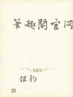 笔趣阁官网入口