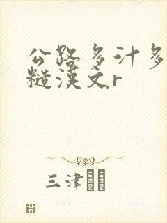 公路多汁多肉的糙汉文r封面