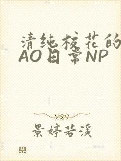 清纯校花的被CAO日常NP