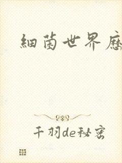 细菌世界历险记封面