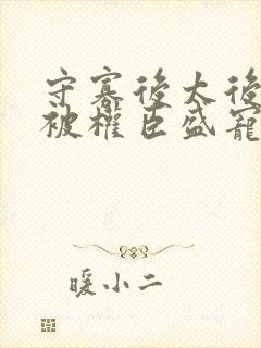 守寡后太后娘娘被权臣盛宠了免费封面