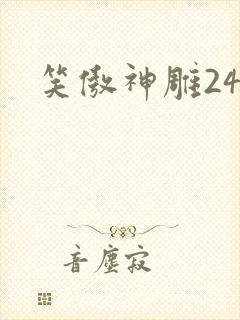 笑傲神雕24封面