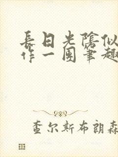 长日光阴似箭乱作一团笔趣阁