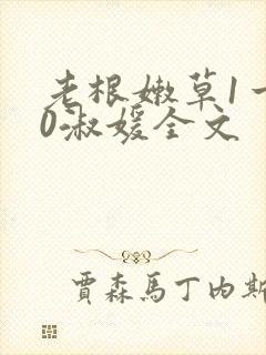 老根嫩草1一40淑媛全文