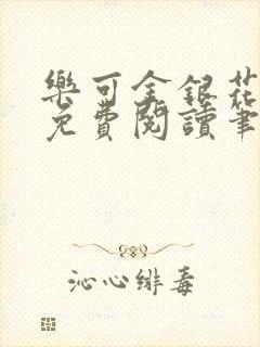 乐可金银花全文免费阅读笔趣阁