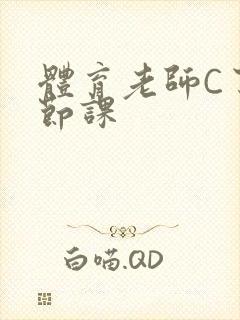 体育老师C了一节课