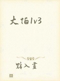 大伯1v3