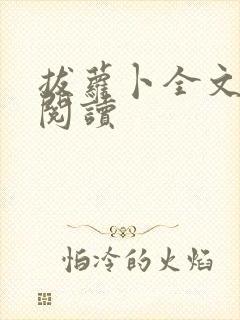 拔萝卜全文免费阅读