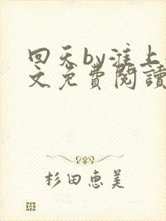 回天by淮上全文免费阅读笔趣阁