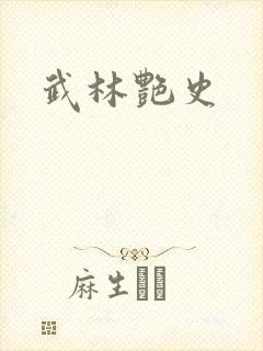 武林艳史封面