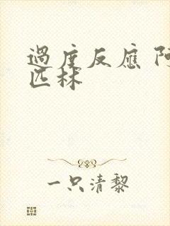 过度反应 阿司匹林