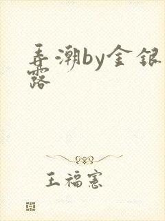 弄潮by金银花露