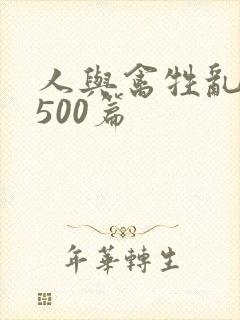 人与禽牲乱小说500篇封面