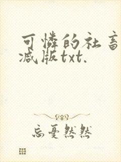 可怜的社畜未删减版txt.