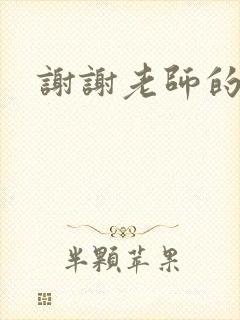 谢谢老师的乳液