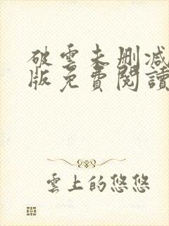 破云未删减完整版免费阅读