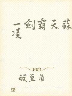 一剑霸天苏信赵凌