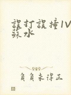 误打误撞1V1苏水