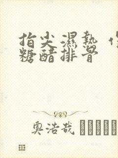 指尖湿热 作者糖醋排骨