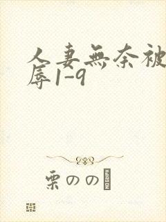 人妻无奈被迫屈辱1-9