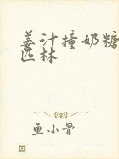 姜汁撞奶糖阿司匹林