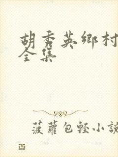 胡秀英乡村小说全集