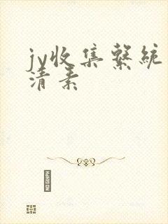 jy收集系统白清素封面