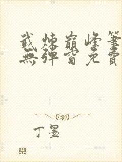 武炼巅峰笔趣阁无弹窗免费阅读封面