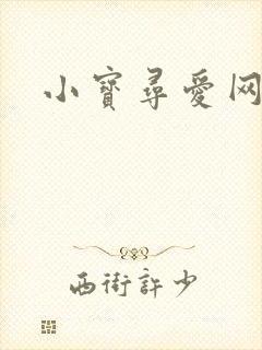 小宝寻爱网