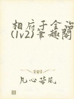 相府千金治病记(1v2)笔趣阁封面