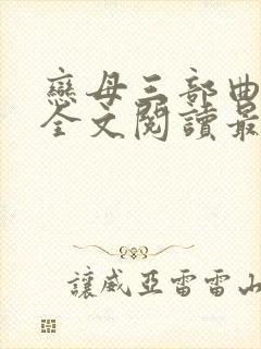 恋母三部曲小说全文阅读最新章节