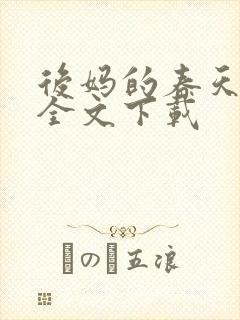 后妈的春天阅读全文下载