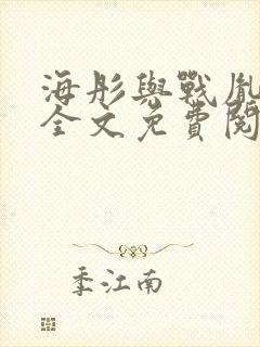 海彤与战胤小说全文免费阅读完整版