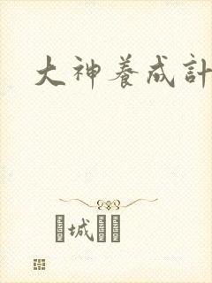 大神养成计划