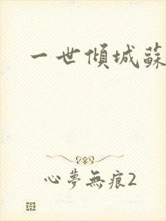 一世倾城苏小暖