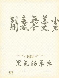 别来无恙小说无删减全文免费阅读笔趣阁