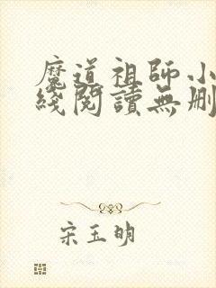 魔道祖师小说在线阅读无删减