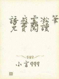 诱瘾雾凇笔趣阁免费阅读