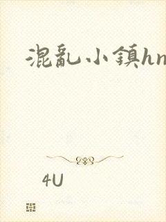 混乱小镇hnp封面