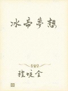 冰帝梦想封面
