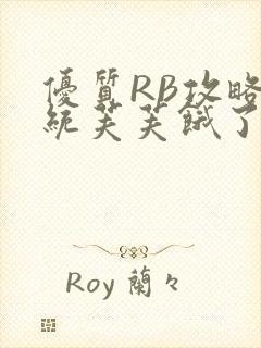 优质RB攻略系统芙芙饿了