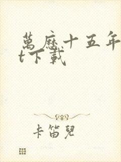 万历十五年txt下载