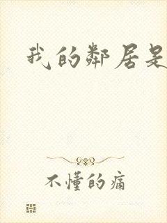 我的邻居是腹黑