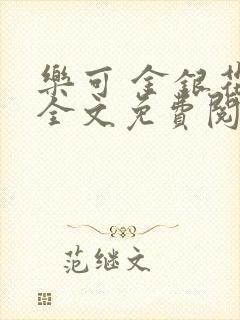 乐可 金银花露全文免费阅读