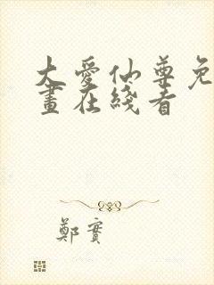 大爱仙尊免费漫画在线看