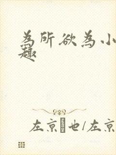 为所欲为小说笔趣