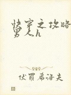 快穿之攻略各种男人h封面